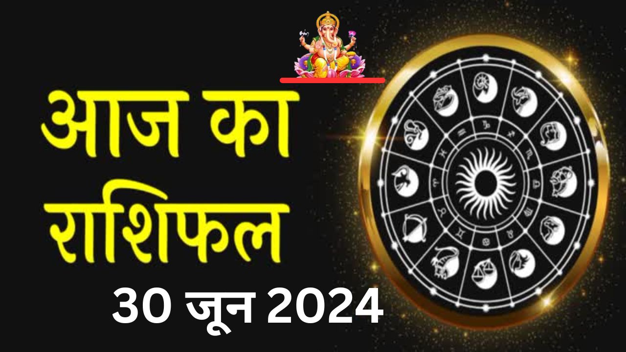 30 June Horoscope : जानिए कैसा रहेगा आज का दिन