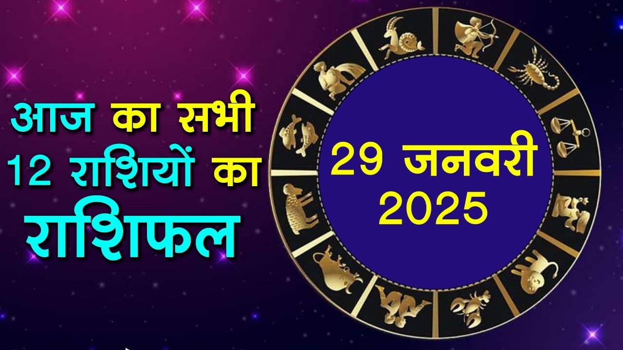 आज का राशिफल 29 जनवरी 2025