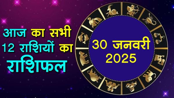 Aaj ka Rashifal, 30 जनवरी 2025 : सभी 12 राशियों का कैसा गुजरेगा दिन